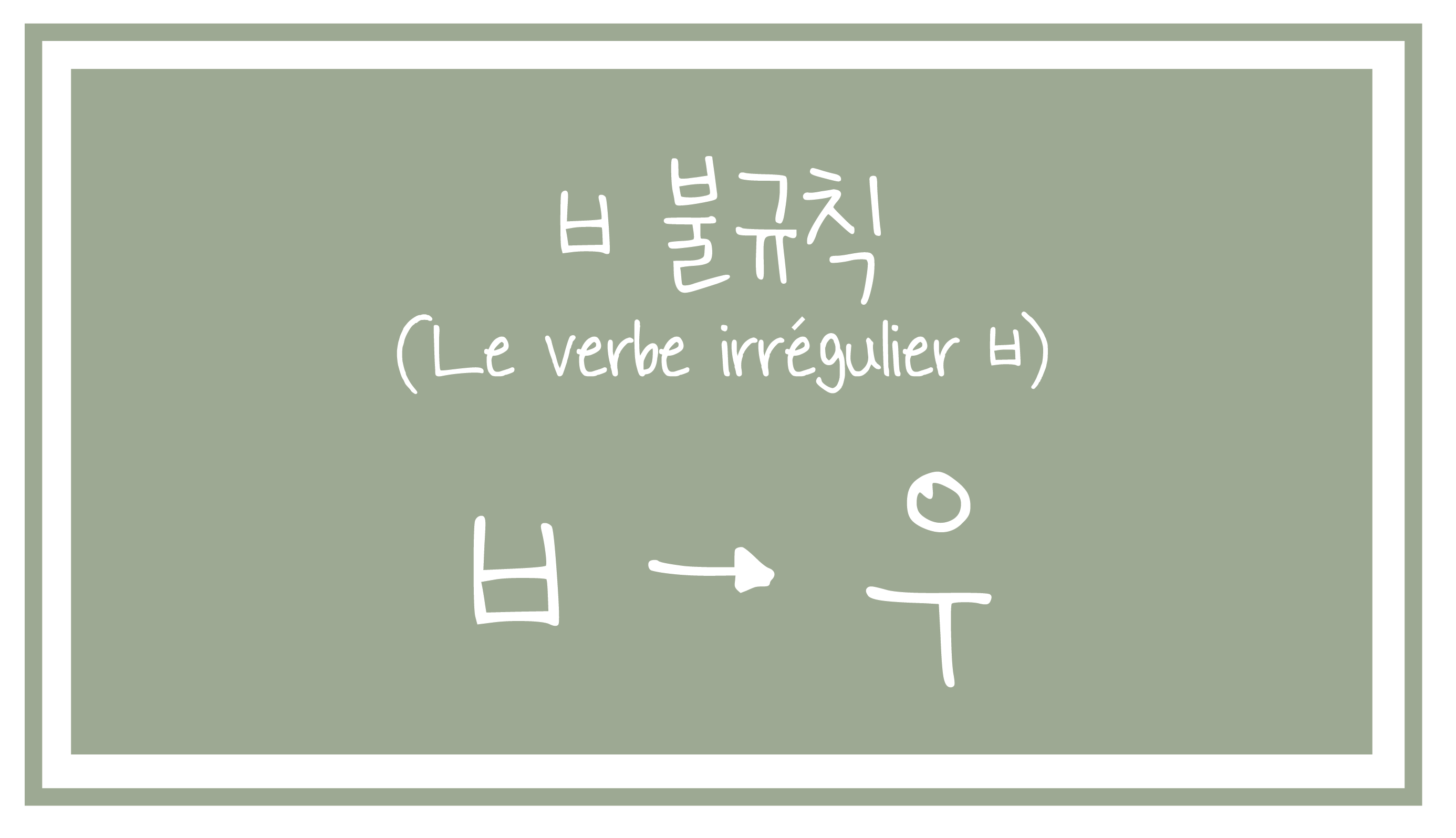 ㅂ 불규칙